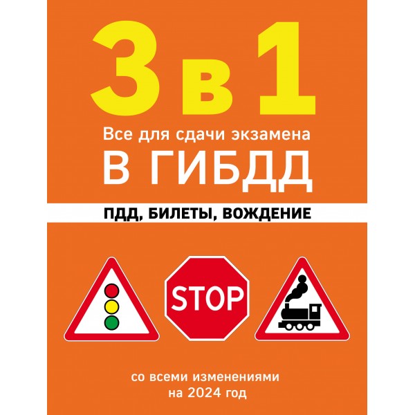 3 в 1. Все для сдачи экзамена в ГИБДД, ПДД, билеты, вождение со всеми изменениями на 2024 год. 