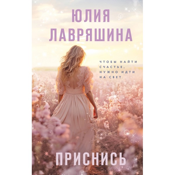 Приснись. Лавряшина Ю.А.