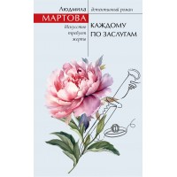 Каждому по заслугам. Л. Мартова Каждому по заслугам. Л. Мартова