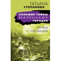 Пейзаж с чудовищем. Степанова Т.Ю.