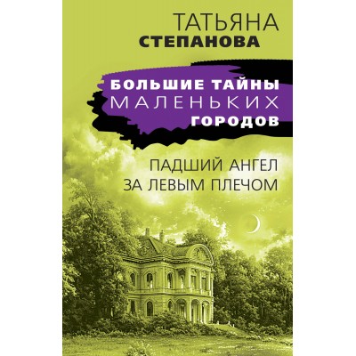 Падший ангел за левым плечом. Степанова Т.Ю.