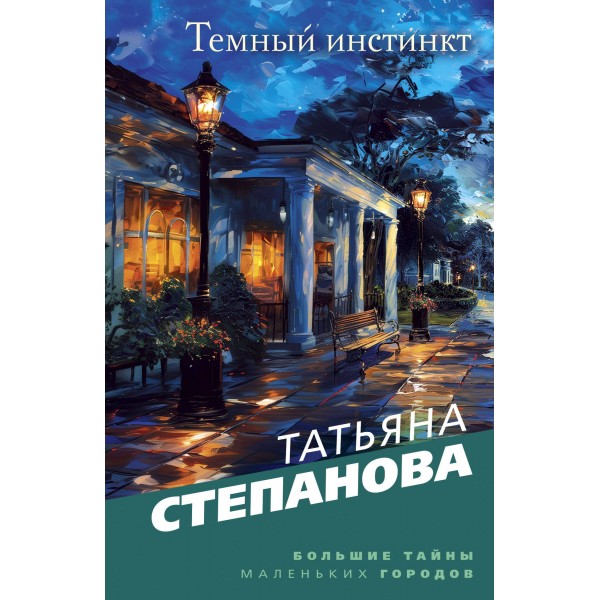 Темный инстинкт. Степанова Т.Ю.