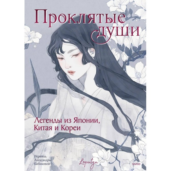 Проклятые души. Легенды из Японии, Китая и Кореи. Loputyn