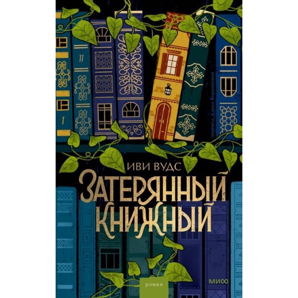 Затерянный книжный. И. Вудс