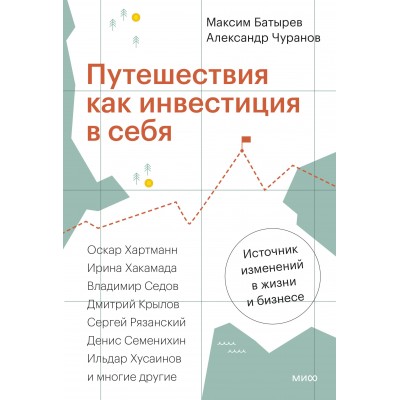 Путешествия как инвестиция в себя. Источник изменений в жизни и бизнесе. М. Батырев