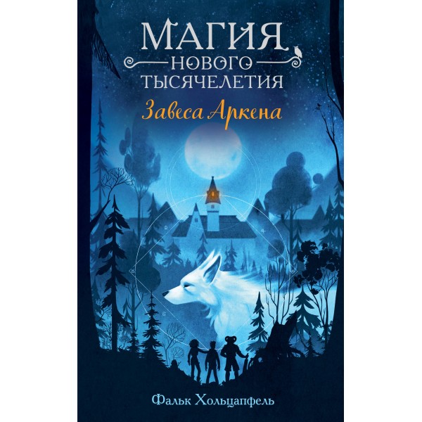 Завеса Аркена. Ф. Хольцапфель