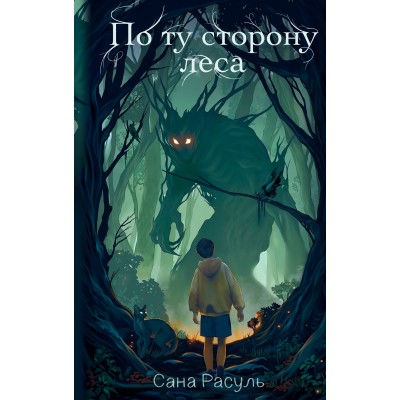 По ту сторону леса. С. Расуль