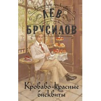 Кроваво - красные бисквиты. Л. Брусилов