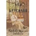 Кроваво - красные бисквиты. Л. Брусилов