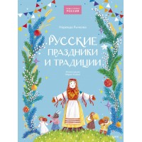 Русские праздники и традиции. Н. Рычкова