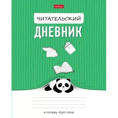 Дневник читательский 24 листа А5 Пандочка 2-цветный блок, 65г/м2 24Дч5В5_30583 Хатбер  087548