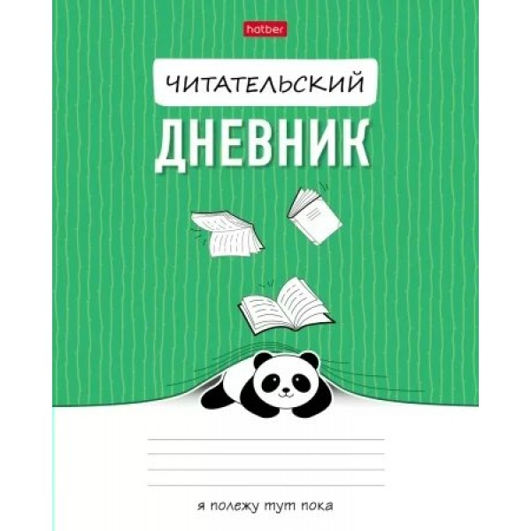 Дневник читательский 24 листа А5 Пандочка 2-цветный блок, 65г/м2 24Дч5В5_30583 Хатбер  087548