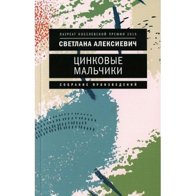 Цинковые мальчики. Алексиевич С.А.