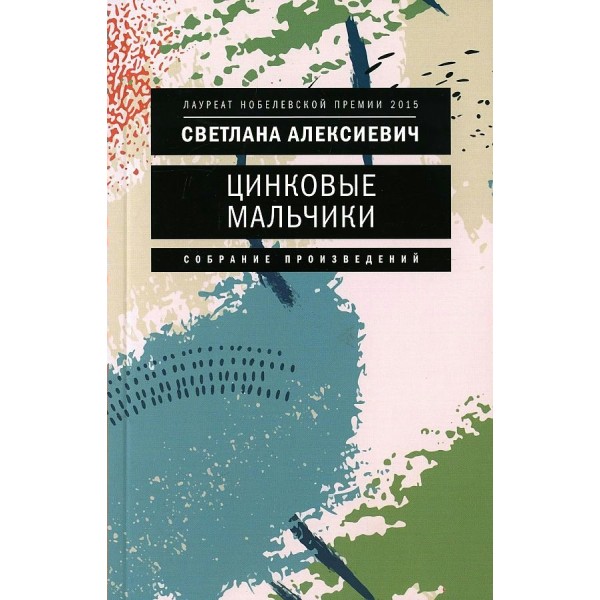 Цинковые мальчики. Алексиевич С.А.