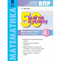 ВПР. Математика. 4 класс. Рабочая тетрадь. 50 шагов к успеху. 2024. Ефремова А.Г. Просвещение