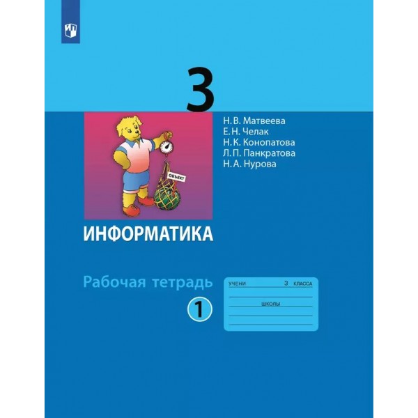 Информатика. 3 класс. Рабочая тетрадь. Часть 1. 2024. Матвеева Н.В. Просвещение