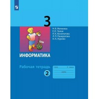 Информатика. 3 класс. Рабочая тетрадь. Часть 2. 2024. Матвеева Н.В. Просвещение