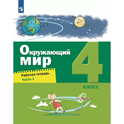 Окружающий мир. 4 класс. Рабочая тетрадь. Часть 1. 2024. Вахрушев А.А. Просвещение