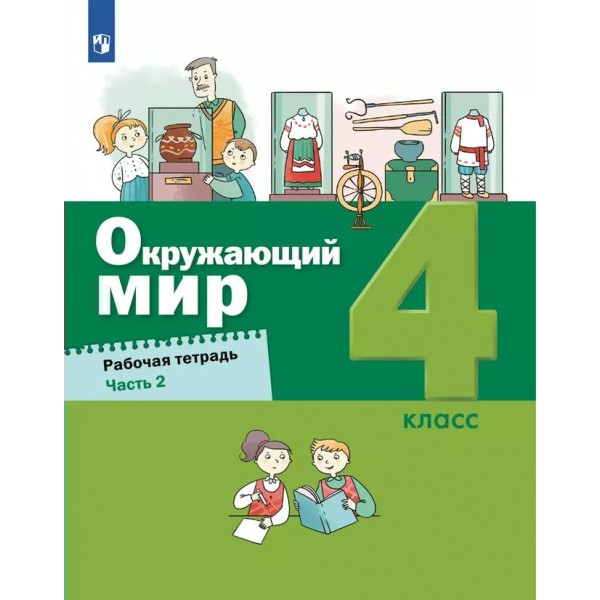 Окружающий мир. 4 класс. Рабочая тетрадь. Часть 2. 2024. Вахрушев А.А. Просвещение