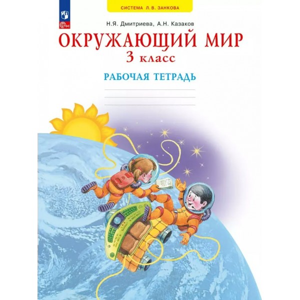 Окружающий мир. 3 класс. Рабочая тетрадь. 2024. Дмитриева Н.Я. Просвещение