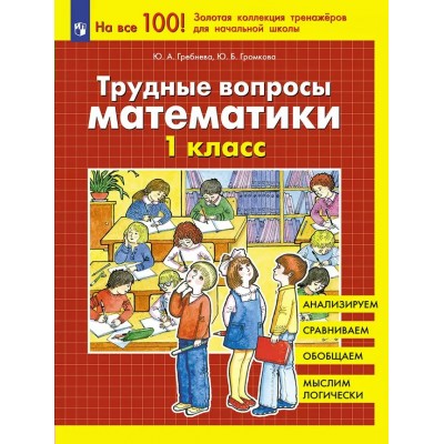 Математика. 1 класс. Трудные вопросы. 2024. Тренажер. Гребнева Ю.А. Просвещение