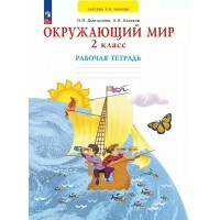 Окружающий мир. 2 класс. Рабочая тетрадь. 2024. Дмитриева Н.Я. Просвещение