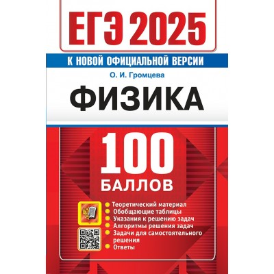 ЕГЭ - 2025. Физика. 100 балллов. Теоретический материал. Обобщающие таблицы. Указания к решению задач. Задачи для самостоятельного решения. Ответы. Сборник Задач/заданий. Громцева О.И. Экзамен