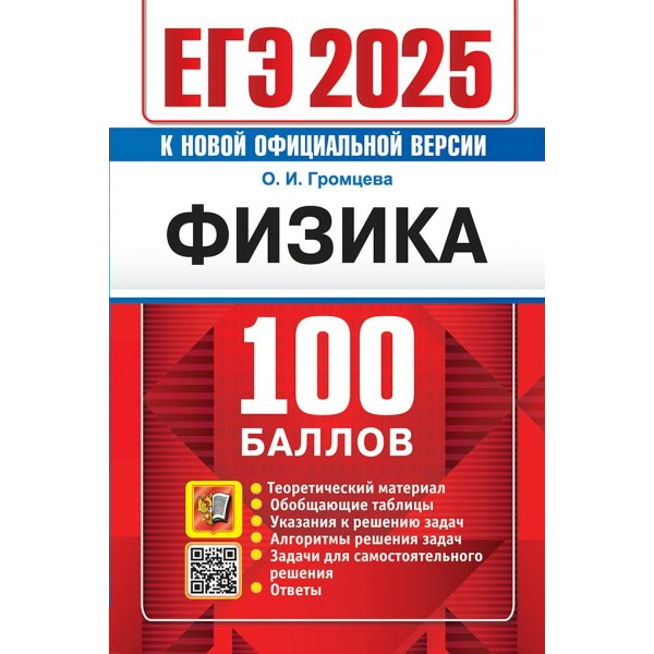 ЕГЭ - 2025. Физика. 100 балллов. Теоретический материал. Обобщающие таблицы. Указания к решению задач. Задачи для самостоятельного решения. Ответы. Сборник Задач/заданий. Громцева О.И. Экзамен