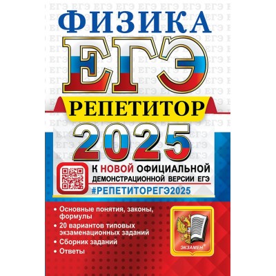 ЕГЭ - 2025. Физика. Репетитор. Основные понятия, законы, формулы. 20 вариантов типовых экзанаменационных заданий. Сборник заданий. Ответы. Сборник Задач/заданий. Громцева О.И. Экзамен