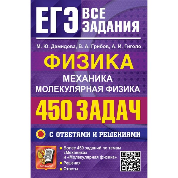 ЕГЭ. Физика. Механика. Молекулярная физика. 450 задач с ответами и решениями. С ответами и решениями. Сборник Задач/заданий. Демидова М.Ю. Экзамен