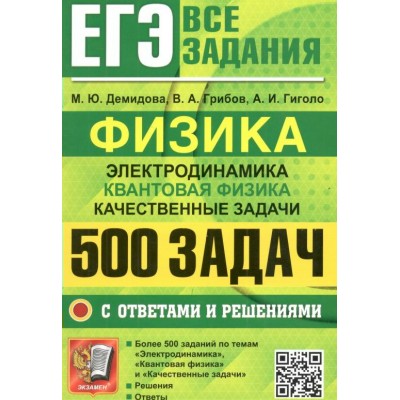 Физика. Электродинамика. Квантовая физика. 500 заданий с ответами и решениями. Сборник Задач/заданий. Демидова М.Ю. Экзамен