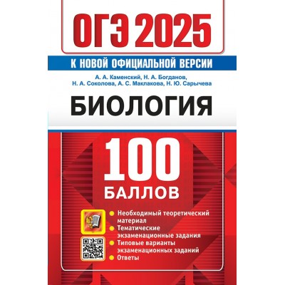 ОГЭ - 2025. Биология. 100 баллов. Необходимый теоретический материал. Тематические экзаменационные задания. Типовые варианты. Тесты. Каменский А.А. Экзамен