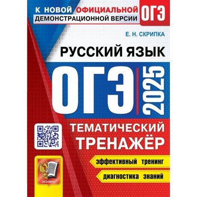 ОГЭ - 2025. Русский язык. Тематический тренажер. Эффективный тренинг. Диагностика знаний. Тренажер. Каменский А.А. Экзамен