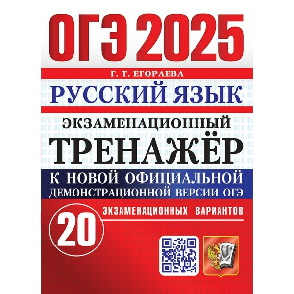 ОГЭ - 2025. Русский язык. Экзаменационный тренажер. 20 экзаменационных вариантов. Тренажер. Егораева Г.Т. Экзамен