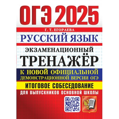 ОГЭ - 2025. Русский язык. Итоговое собеседование для выпускников основной школы. Экзаменационный тренажер. Тренажер. Егораева Г.Т. Экзамен