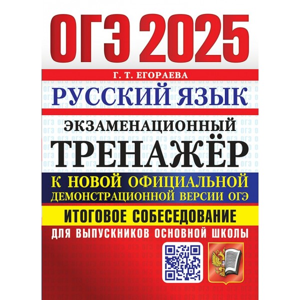 ОГЭ - 2025. Русский язык. Итоговое собеседование для выпускников основной школы. Экзаменационный тренажер. Тренажер. Егораева Г.Т. Экзамен