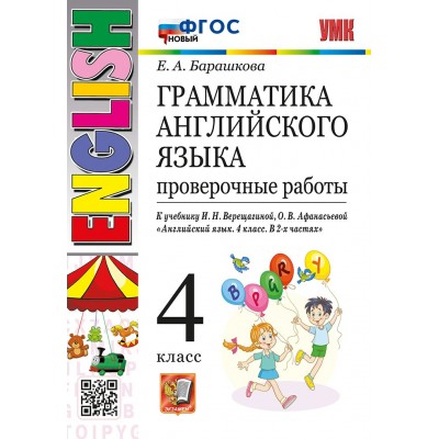 Английский язык. 4 класс. Грамматика. Проверочные работы к учебнику И. Н. Верещагиной, О. В. Афанасьевой. Новый. 2025. Барашкова Е.А. Экзамен