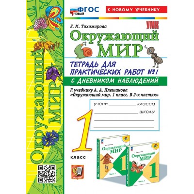 Окружающий мир. 1 класс. Тетрадь для практических работ № 1 с дневником наблюдений к учебнику А. А. Плешакова. Новый к новому учебнику. 2025. Практические работы. Тихомирова Е.М. Экзамен