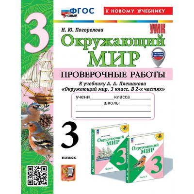 Окружающий мир. 3 класс. Проверочные работы к учебнику А. А. Плешакова. Новый к новому учебнику. 2025. Погорелова Н.Ю. Экзамен