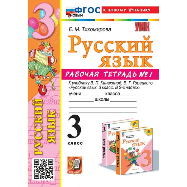 Русский язык. 3 класс. Рабочая тетрадь к учебнику В. П. Канакиной, В. Г. Горецкого. К новому учебнику. Часть 1. 2025. Тихомирова Е.М. Экзамен