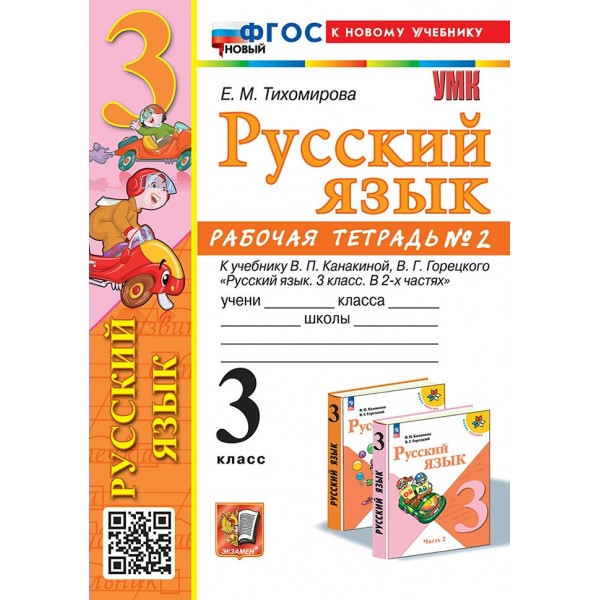 Русский язык. 3 класс. Рабочая тетрадь к учебнику В. П. Канакиной, В. Г. Горецкого. К новому учебнику. Часть 2. 2025. Тихомирова Е.М. Экзамен