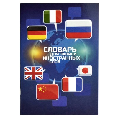 Тетрадь 24 листа А5 для записи иностранных слов Флаги глянцевая ламинация 65г/м2 67513 Феникс