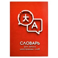 Тетрадь 24 листа А5 для записи иностранных слов Диалог глянцевая ламинация 65г/м2 67514 Феникс 1/60
