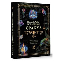 Подсказки Вселенной. Оракул. 