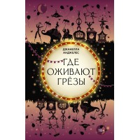 Где оживают грезы. Д. Анджелес