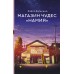 Магазин чудес 