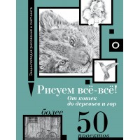 Рисуем все - все! От кошек до деревьев и гор. Более 50 проектов. W. Foster