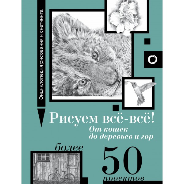 Рисуем все - все! От кошек до деревьев и гор. Более 50 проектов. W. Foster