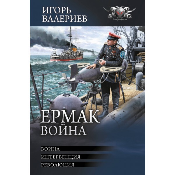 Ермак. Война. Война. Интервенция. Революция. И. Валериев