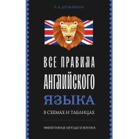 Все правила английского языка в схемах и таблицах. Справочник. Державина В.А. АСТ